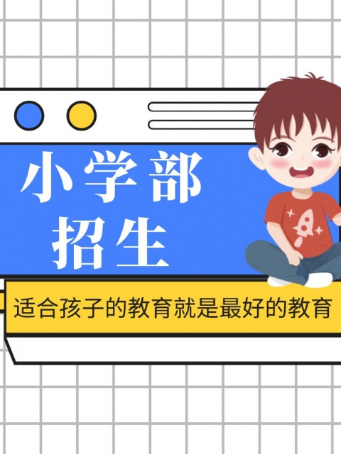 小逼视频小学部招生简章